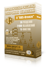 Тариф автоматической рассылки электронных BBS объявлений в сети Интернет - II "BBS-Bronze" ...