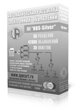 Тариф автоматической рассылки электронных BBS объявлений в сети Интернет - III "BBS-Silver" ...