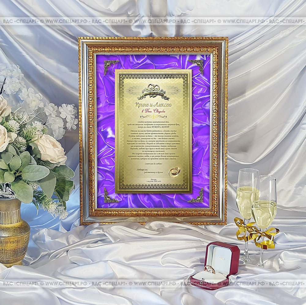 Представительское поздравление на свадьбу молодоженам на металлической табличке с цветной печатью, объемный фон из атласной ткани и позолоченными вставками на стекле и табличке в багете ...