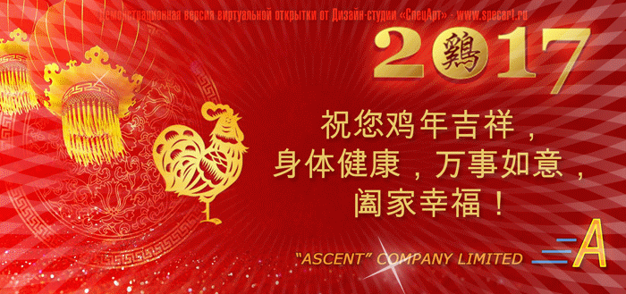 Живая анимированная виртуальная открытка на Новый год на китайском языке для компании "ASCENT Company Limited" ...