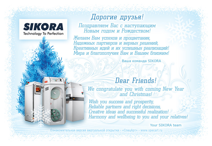 Живая анимированная виртуальная открытка c Новым годом поздравление на русском и английском языке для компании "SIKORA" ...