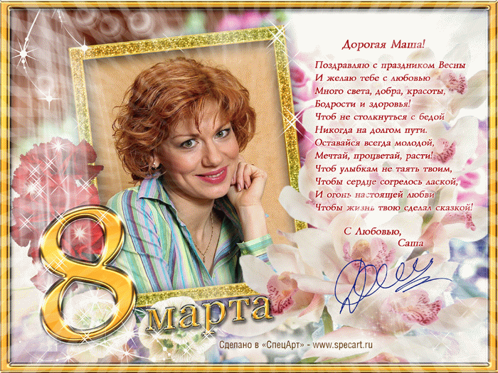 Анимированная открытка к 8 марта на  "Международный Женский День" ...