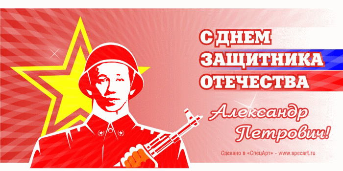 Живая  анимированная виртуальная открытка на 23 февраля - "День Защитника Отечества" ...