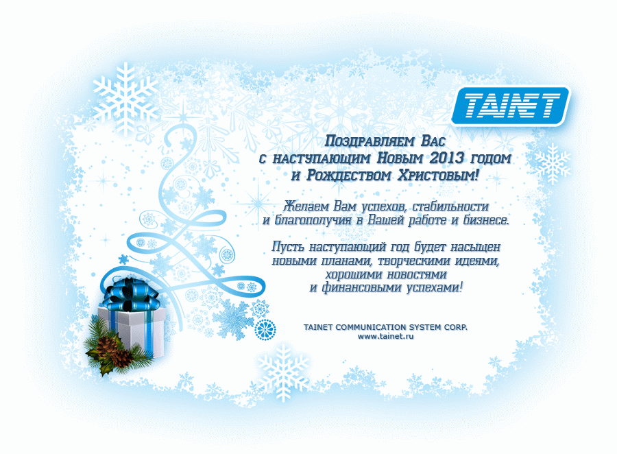 Живая виртуальная открытка с новым годом для компании "TAINET" ...